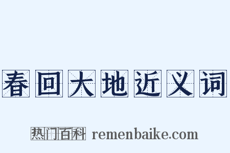 春回大地近义词是什么意思的图片